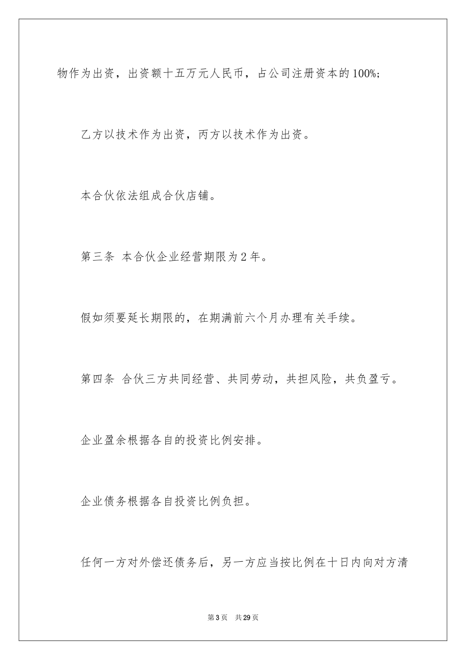 2024三方合伙经营合同_第3页