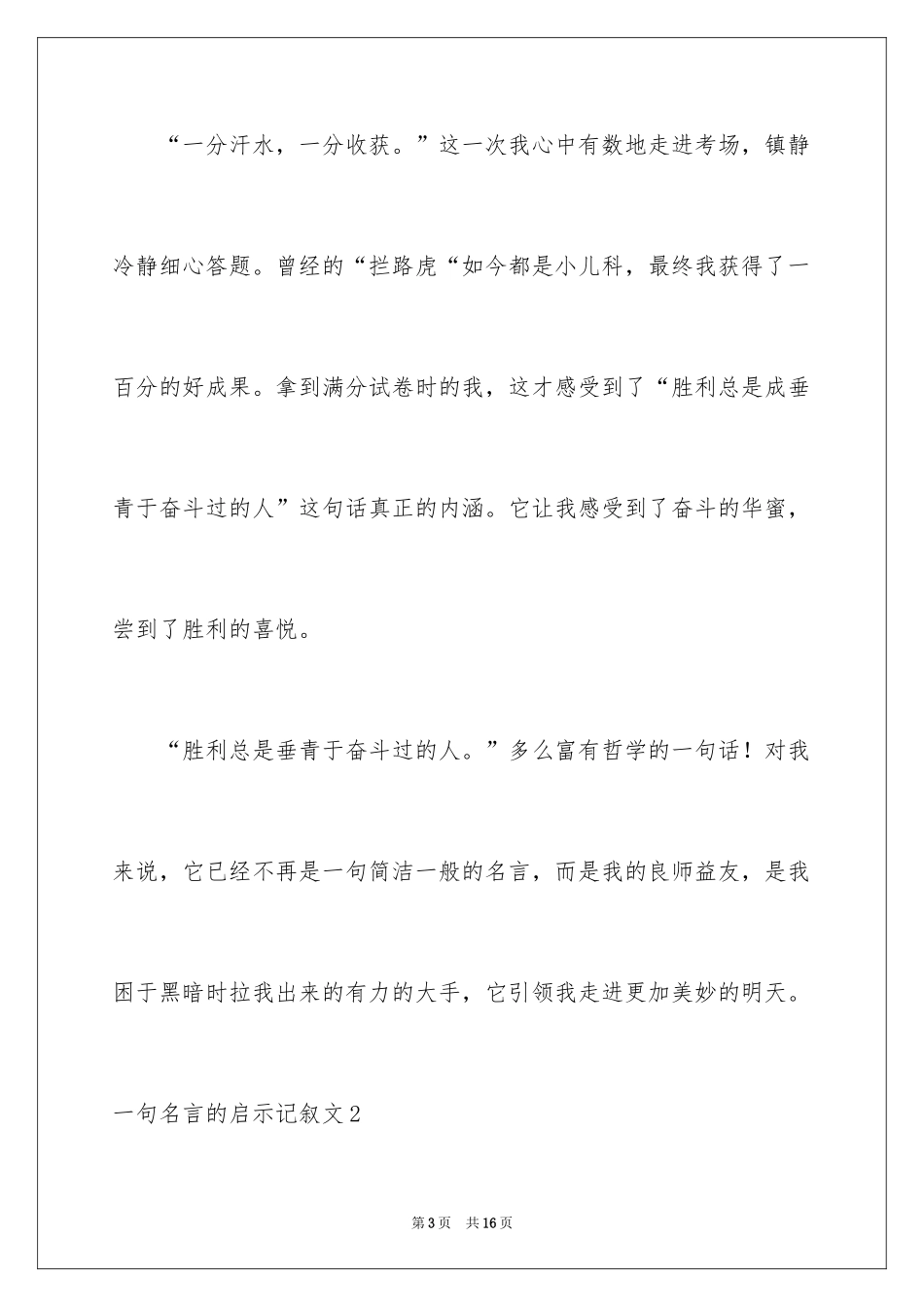 2024名言的启示记叙文_4_第3页