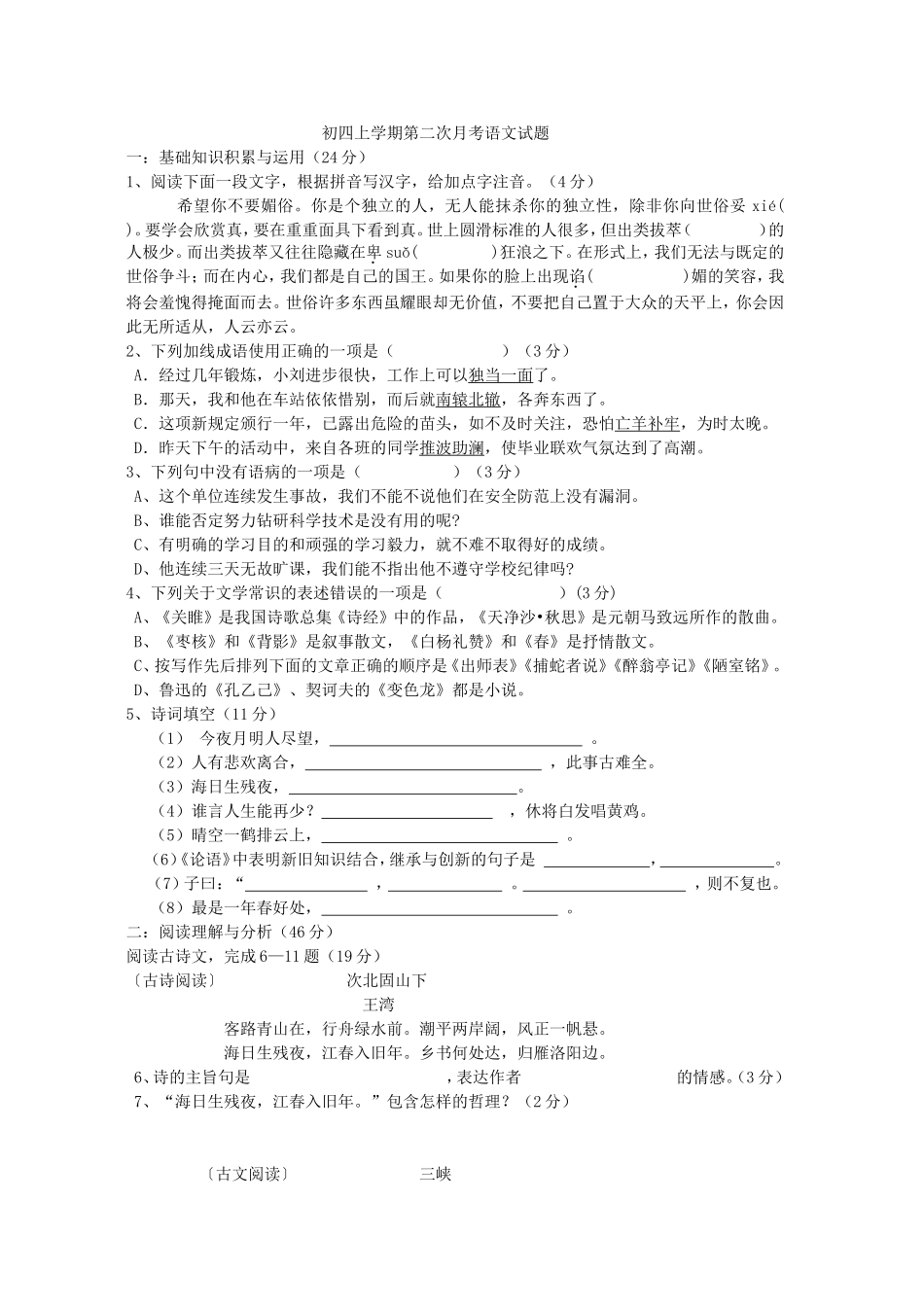 初四上学期第二次月考语文试题_第1页