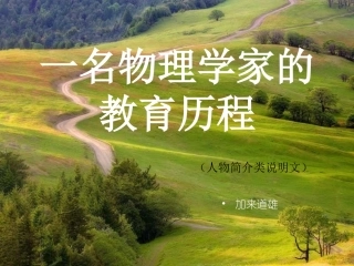《一名物理学家的教育历程》化栋课件