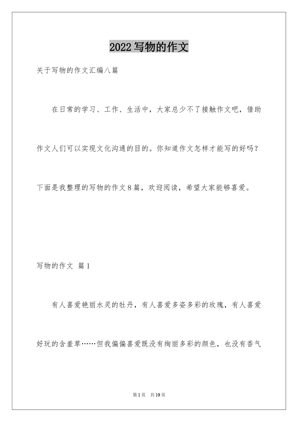 2024写物的作文_169_第1页