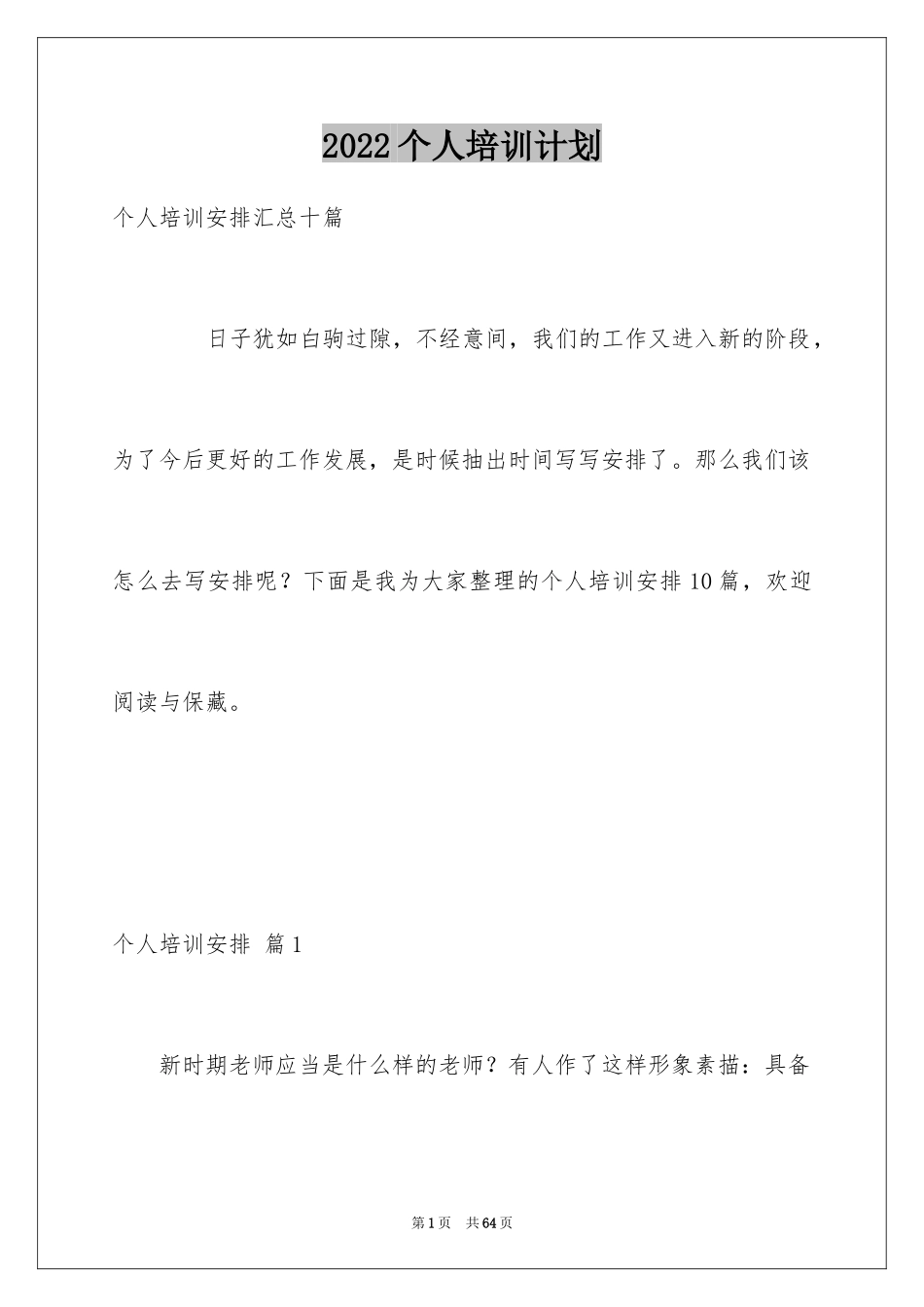 2024个人培训计划_8_第1页
