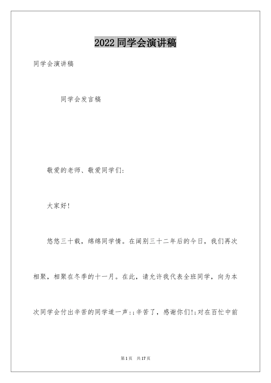 2024同学会演讲稿_第1页