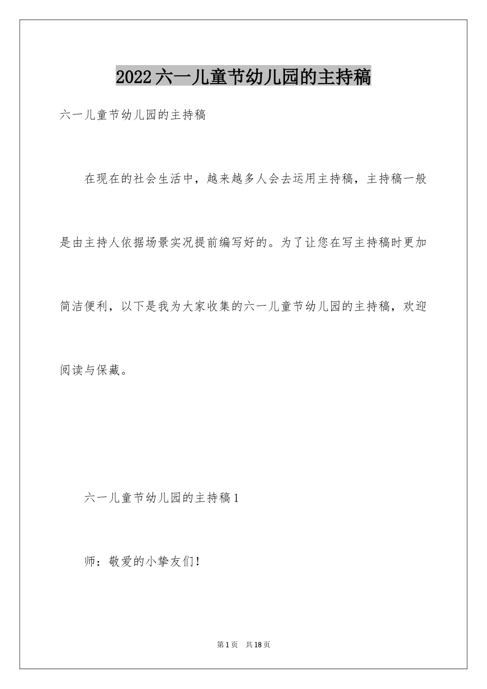 2024六一儿童节幼儿园的主持稿_第1页