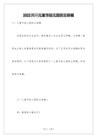 2024六一儿童节幼儿园的主持稿