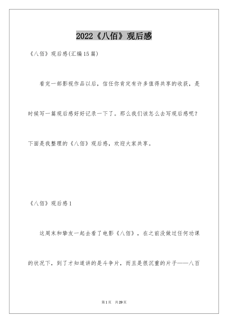 2024《八佰》观后感_47_第1页