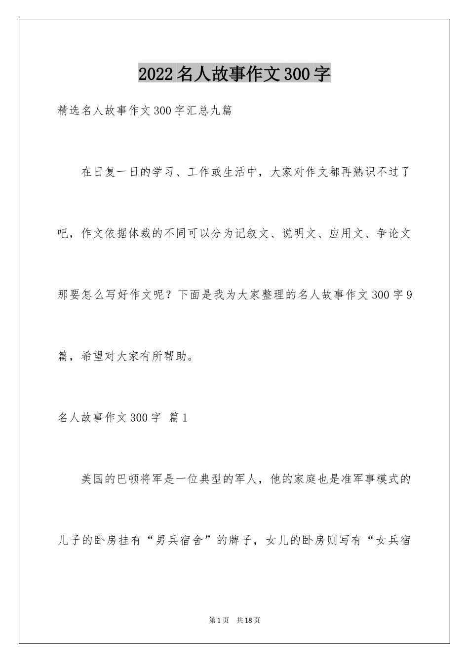 2024名人故事作文300字_26_第1页