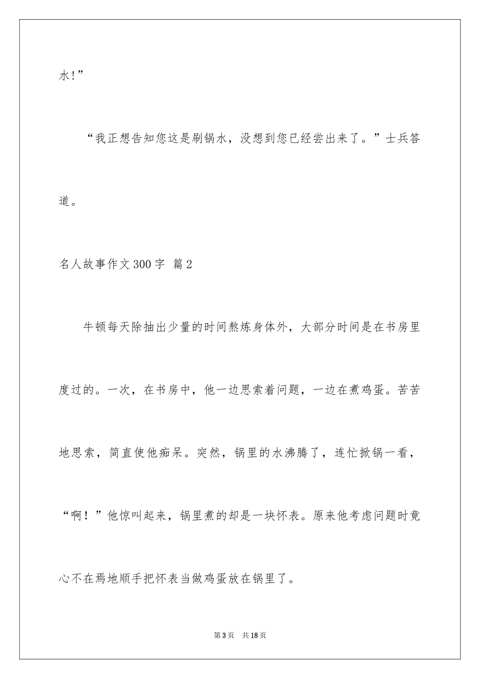 2024名人故事作文300字_26_第3页
