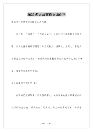 2024名人故事作文300字_26