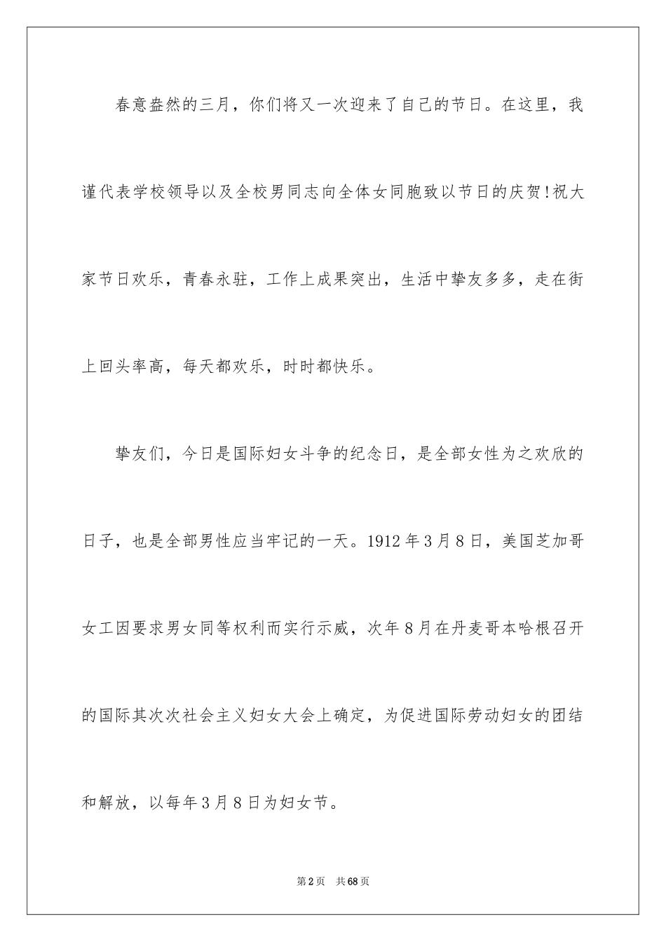 2024三八妇女节领导讲话稿_1_第2页