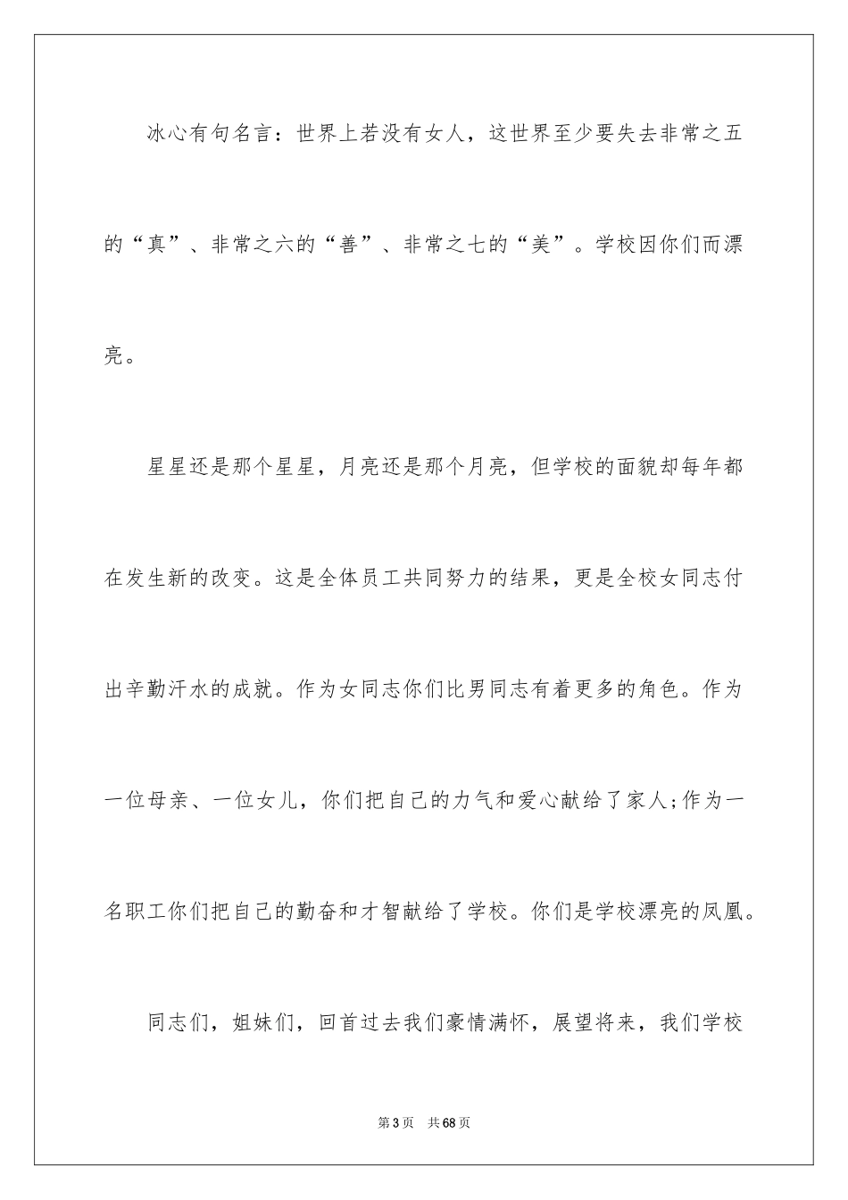 2024三八妇女节领导讲话稿_1_第3页