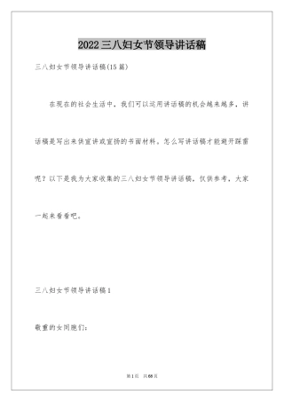 2024三八妇女节领导讲话稿_1