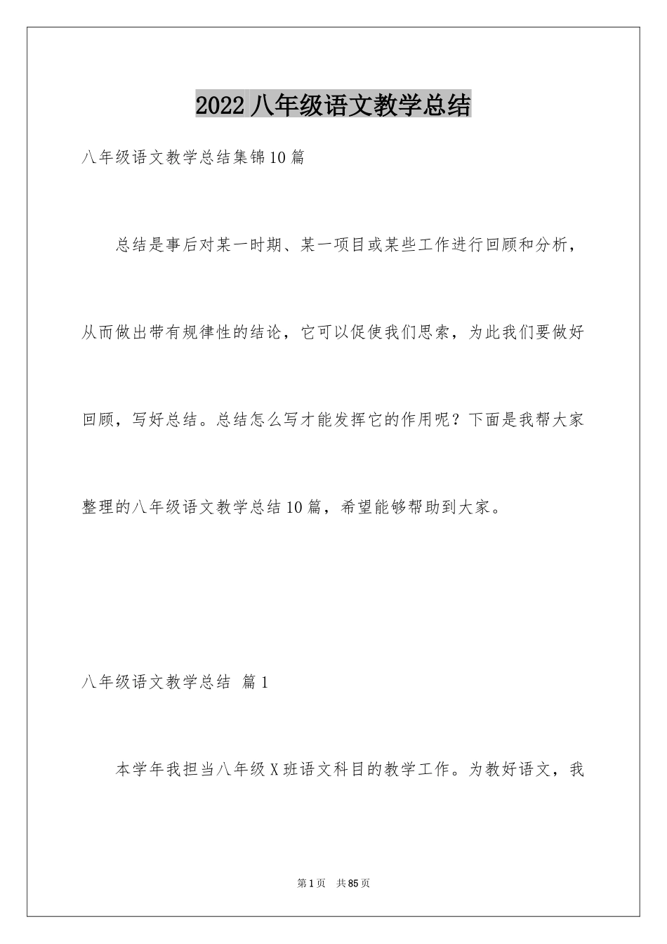 2024八年级语文教学总结_25_第1页