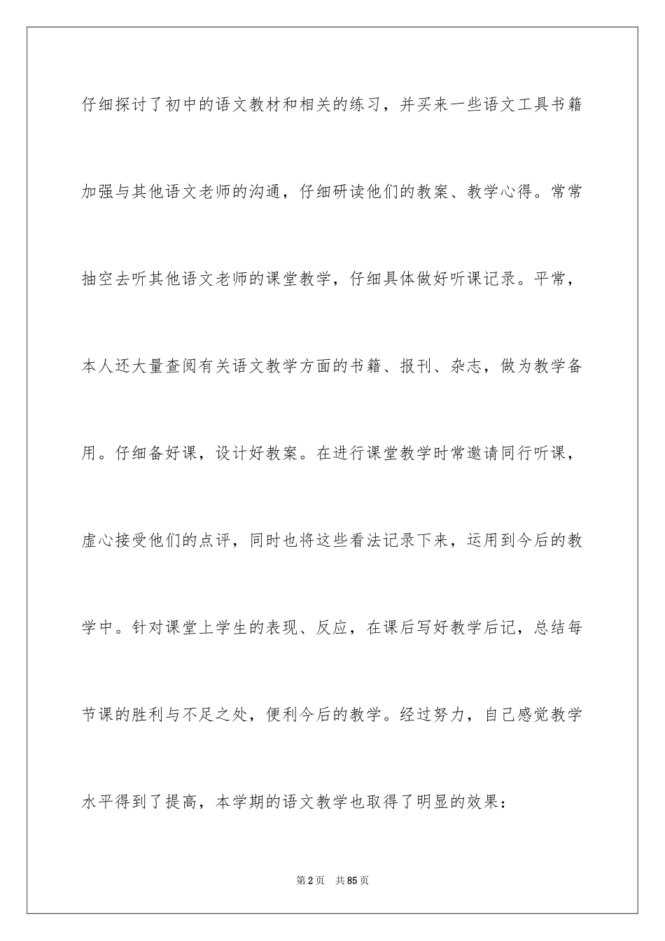 2024八年级语文教学总结_25_第2页