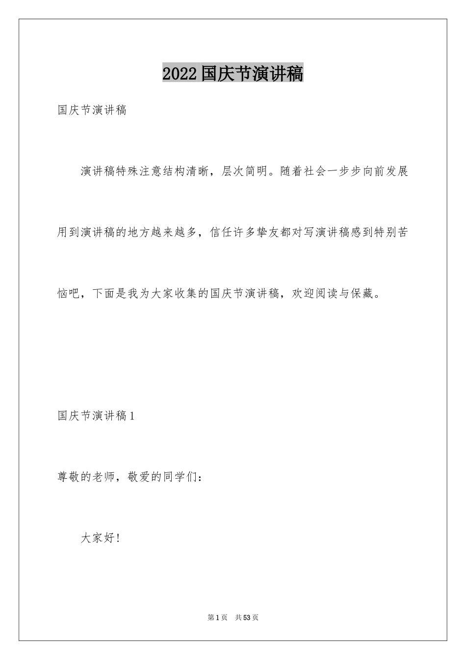 2024国庆节演讲稿_71_第1页