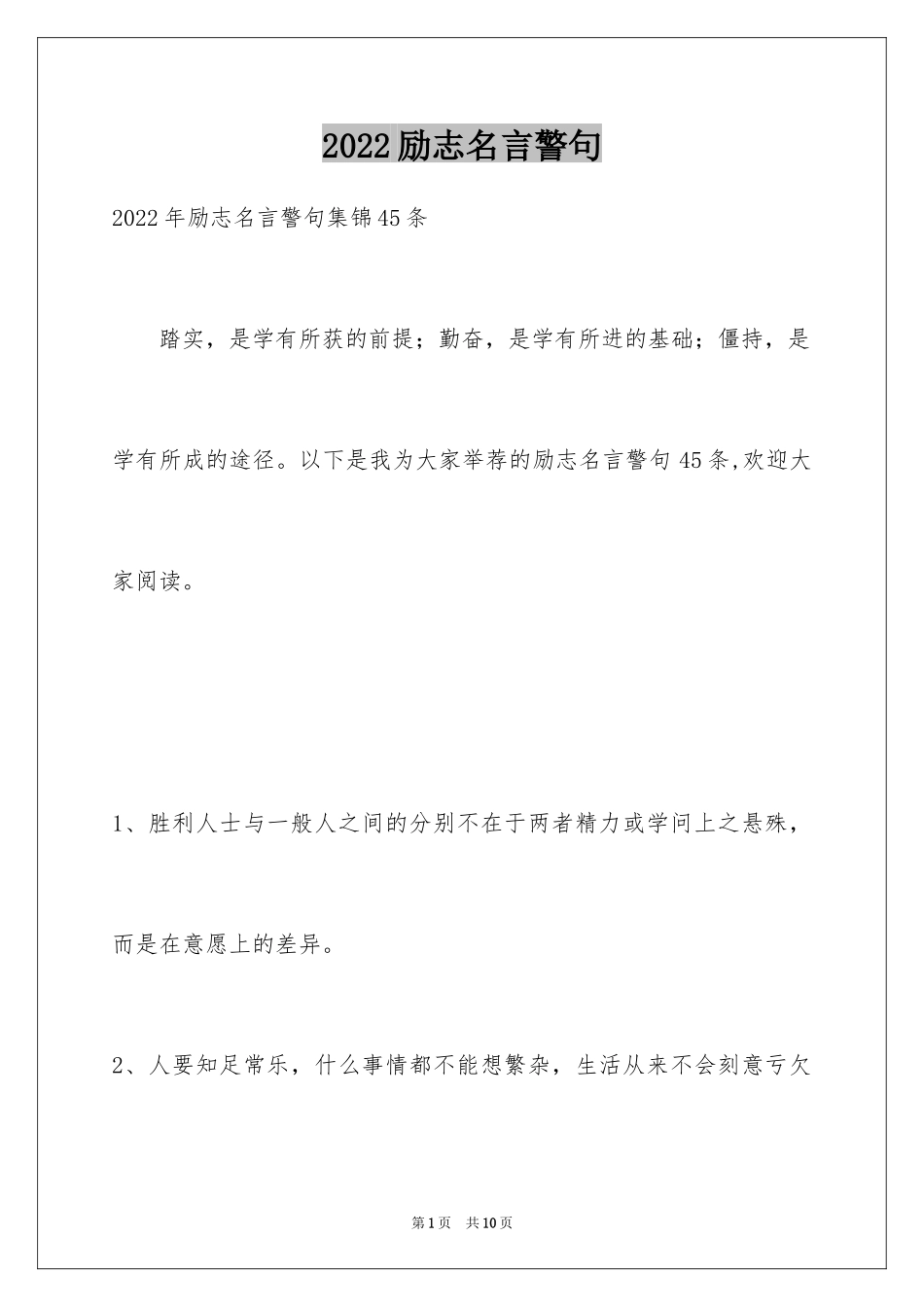 2024励志名言警句_37_第1页