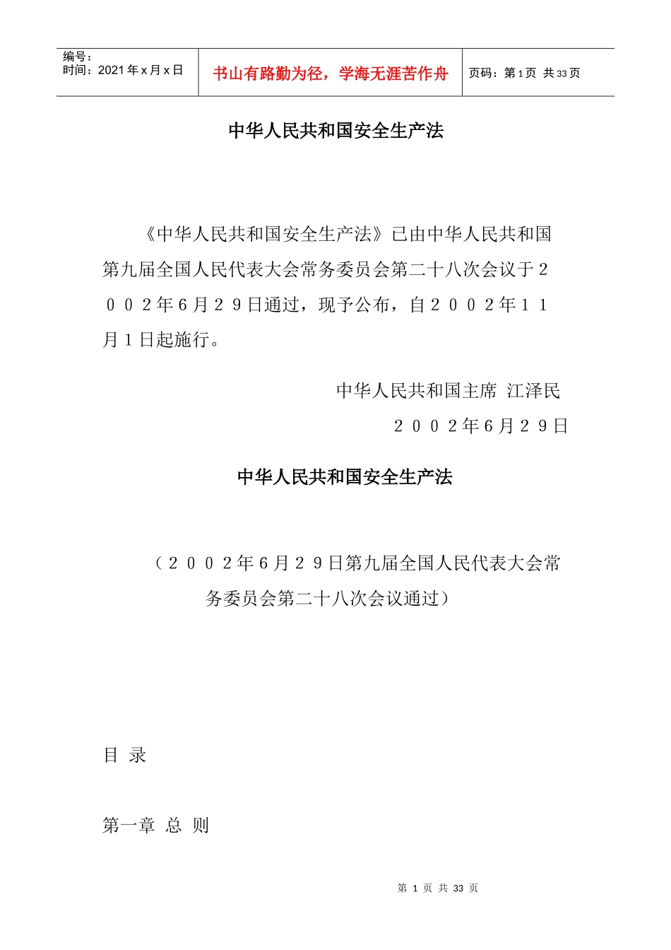 中华人民共和国安全生产法(1)_第1页