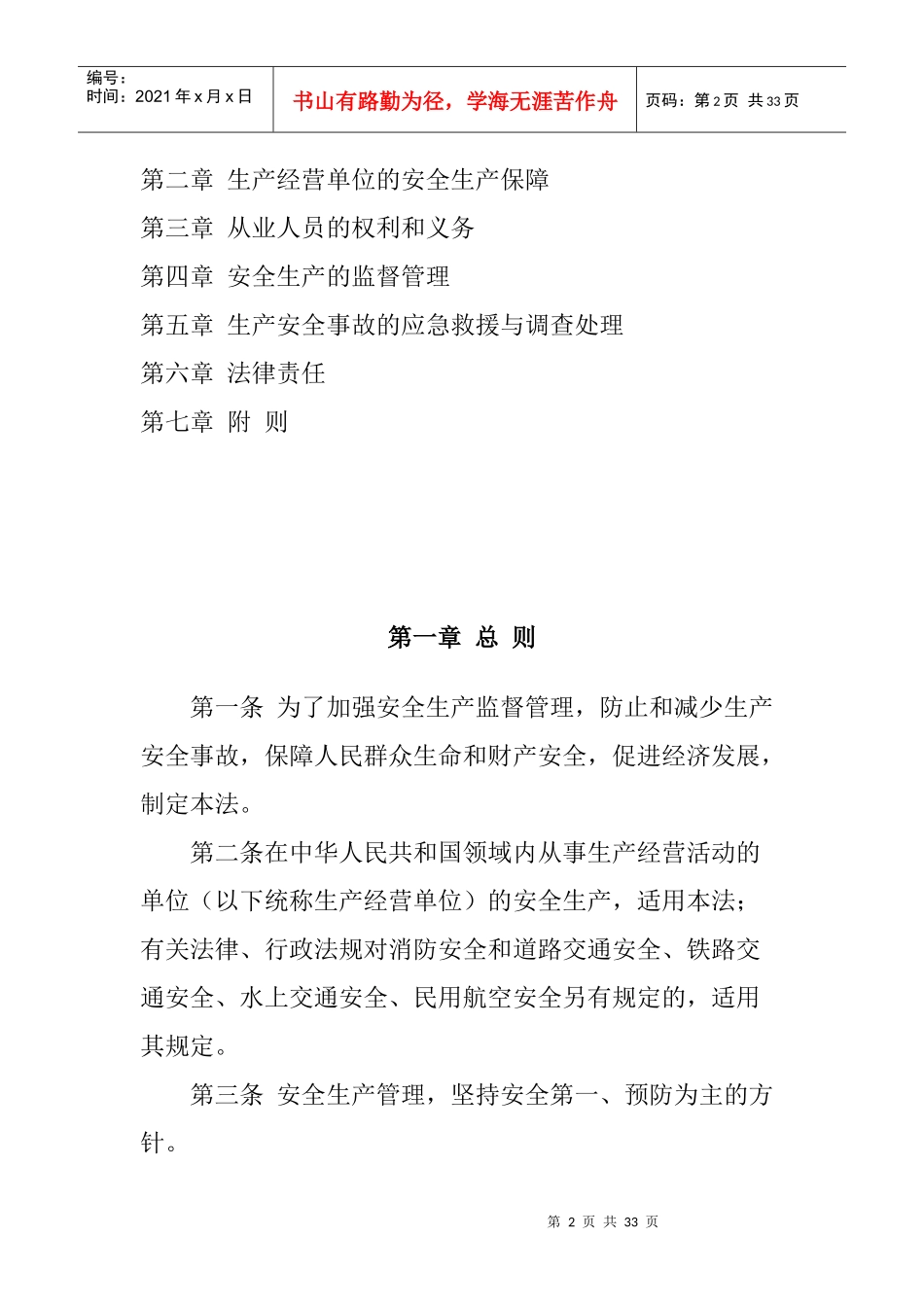 中华人民共和国安全生产法(1)_第2页