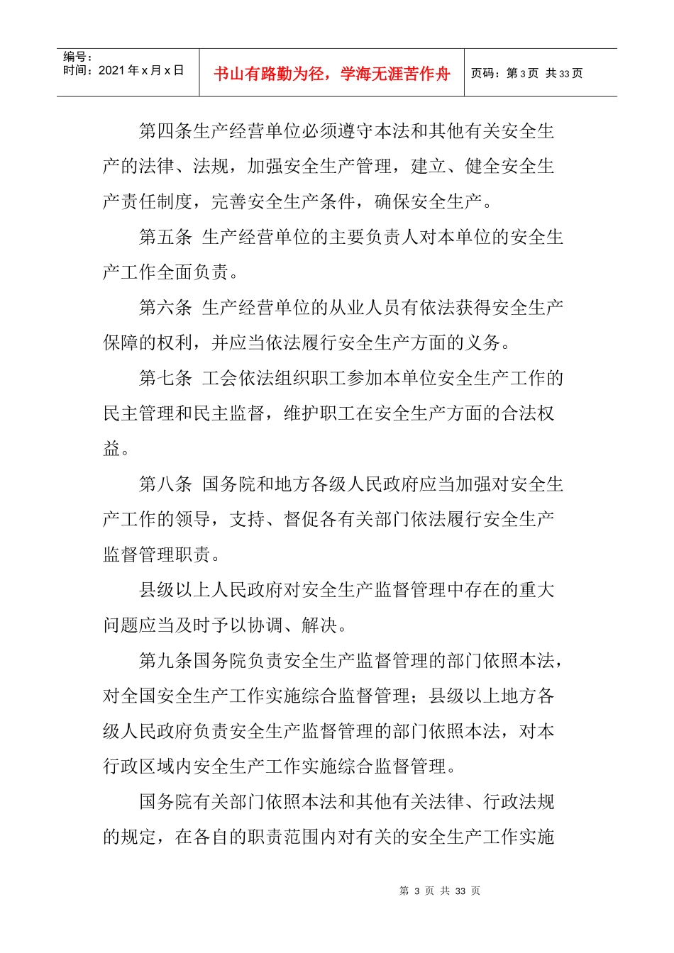 中华人民共和国安全生产法(1)_第3页