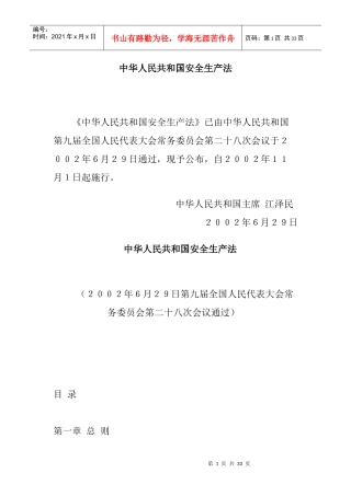 中华人民共和国安全生产法(1)