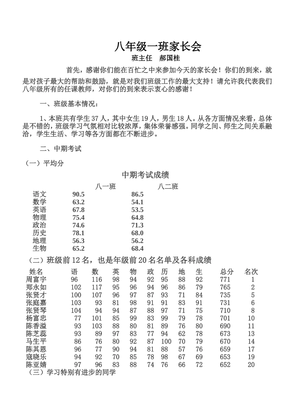 八一班家长会发言稿_第1页