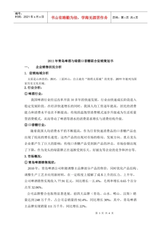 青岛啤酒与绿箭口香糖年度联合促销策划书