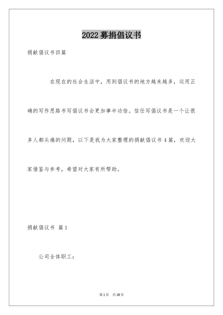 2024募捐倡议书_352_第1页