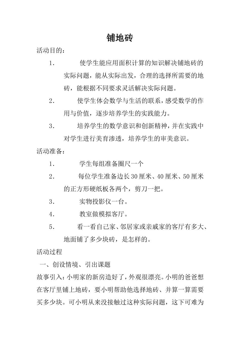 铺地砖活动设计_第1页