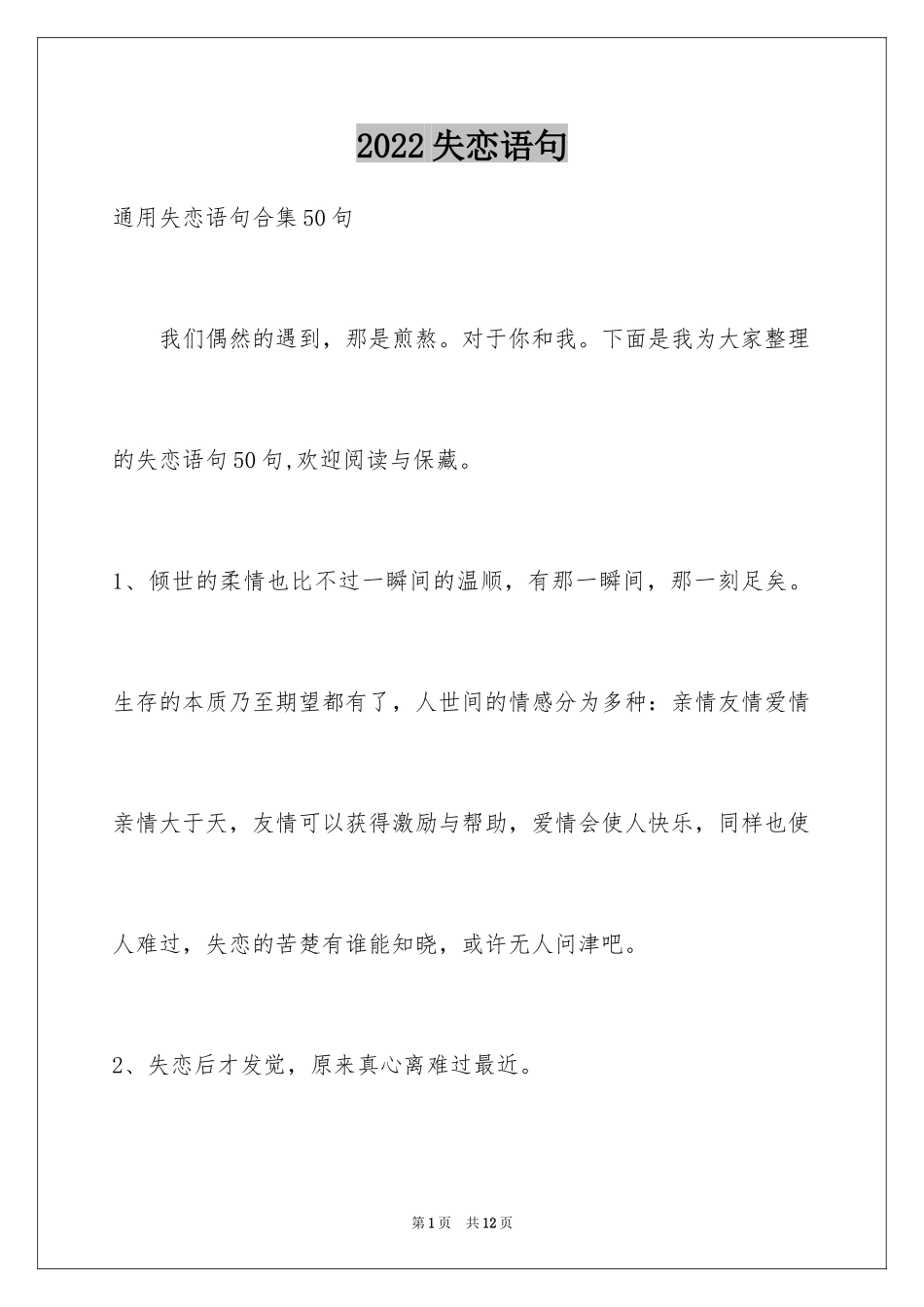 2024失恋语句_第1页