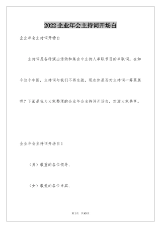2024企业年会主持词开场白_1
