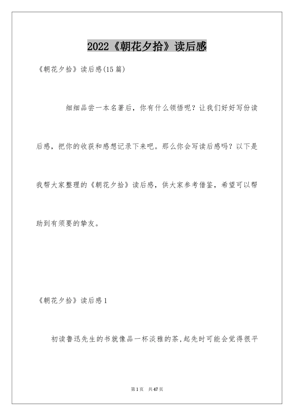 2024《朝花夕拾》读后感_23_第1页