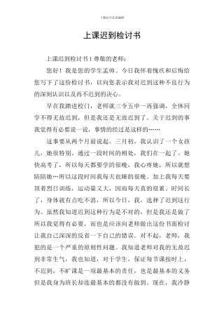 上课迟到检讨书