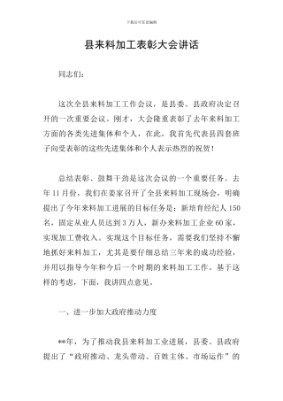 县来料加工表彰大会讲话