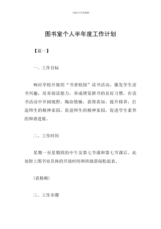 图书室个人半年度工作计划