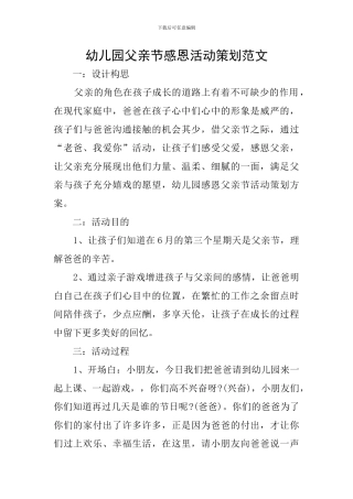 幼儿园父亲节感恩活动策划范文