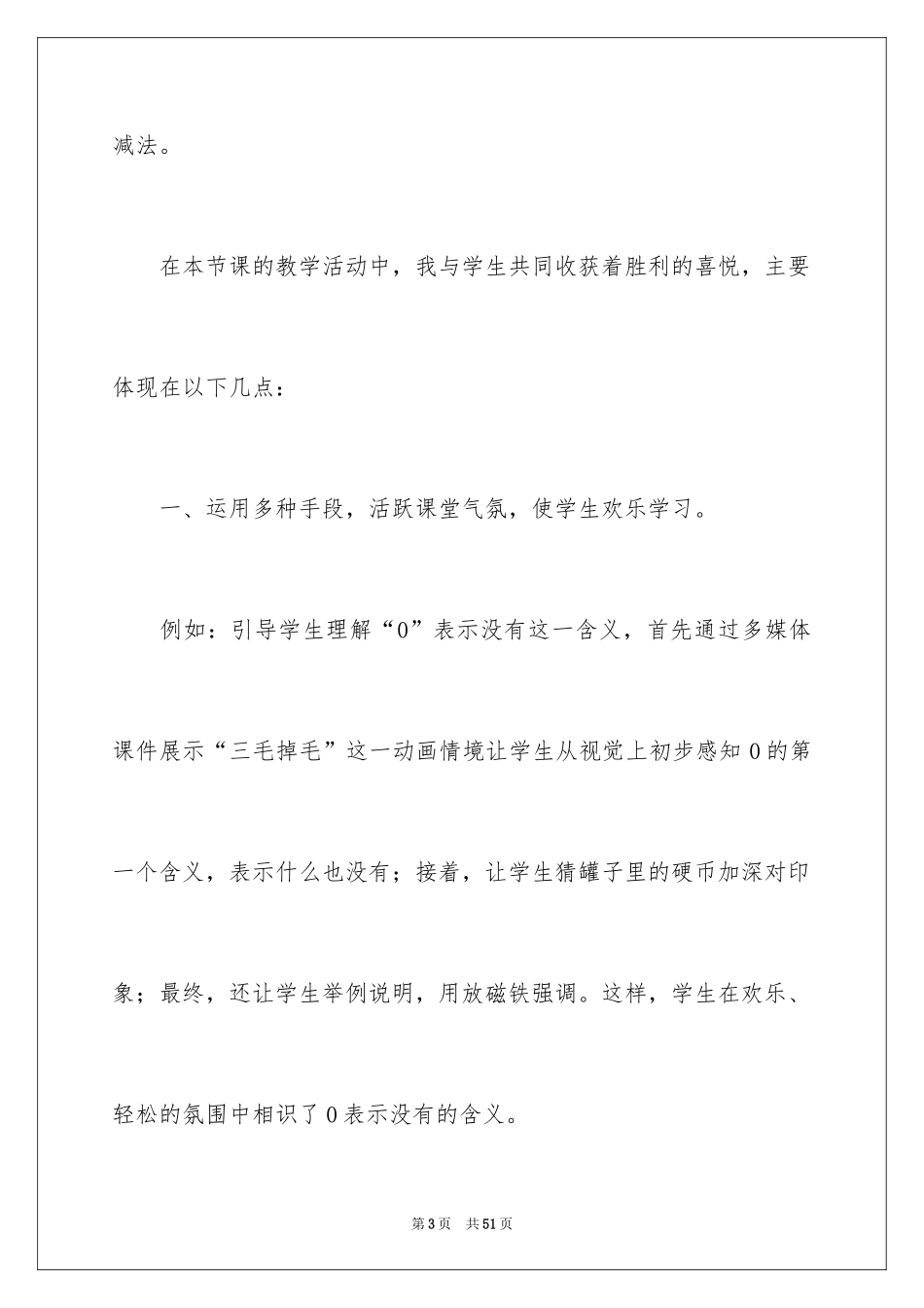 2024《0的认识》数学教学反思_第3页
