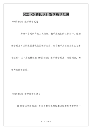 2024《0的认识》数学教学反思