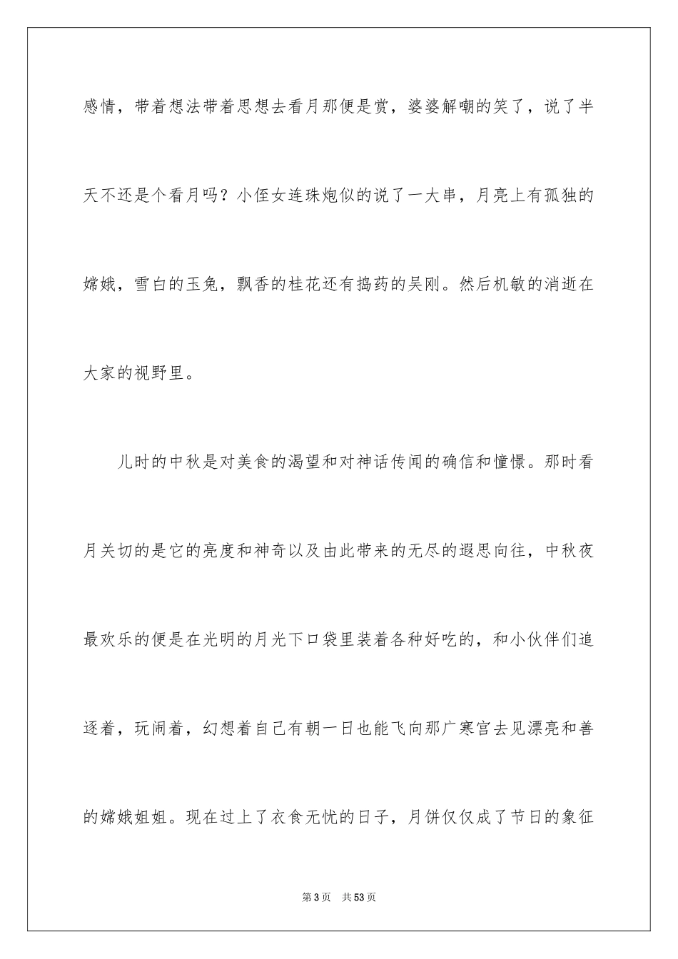 2024中秋节日作文_1_第3页