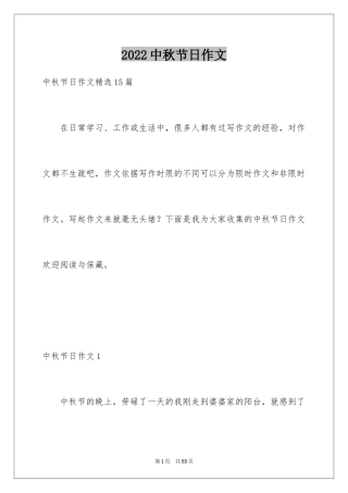 2024中秋节日作文_1