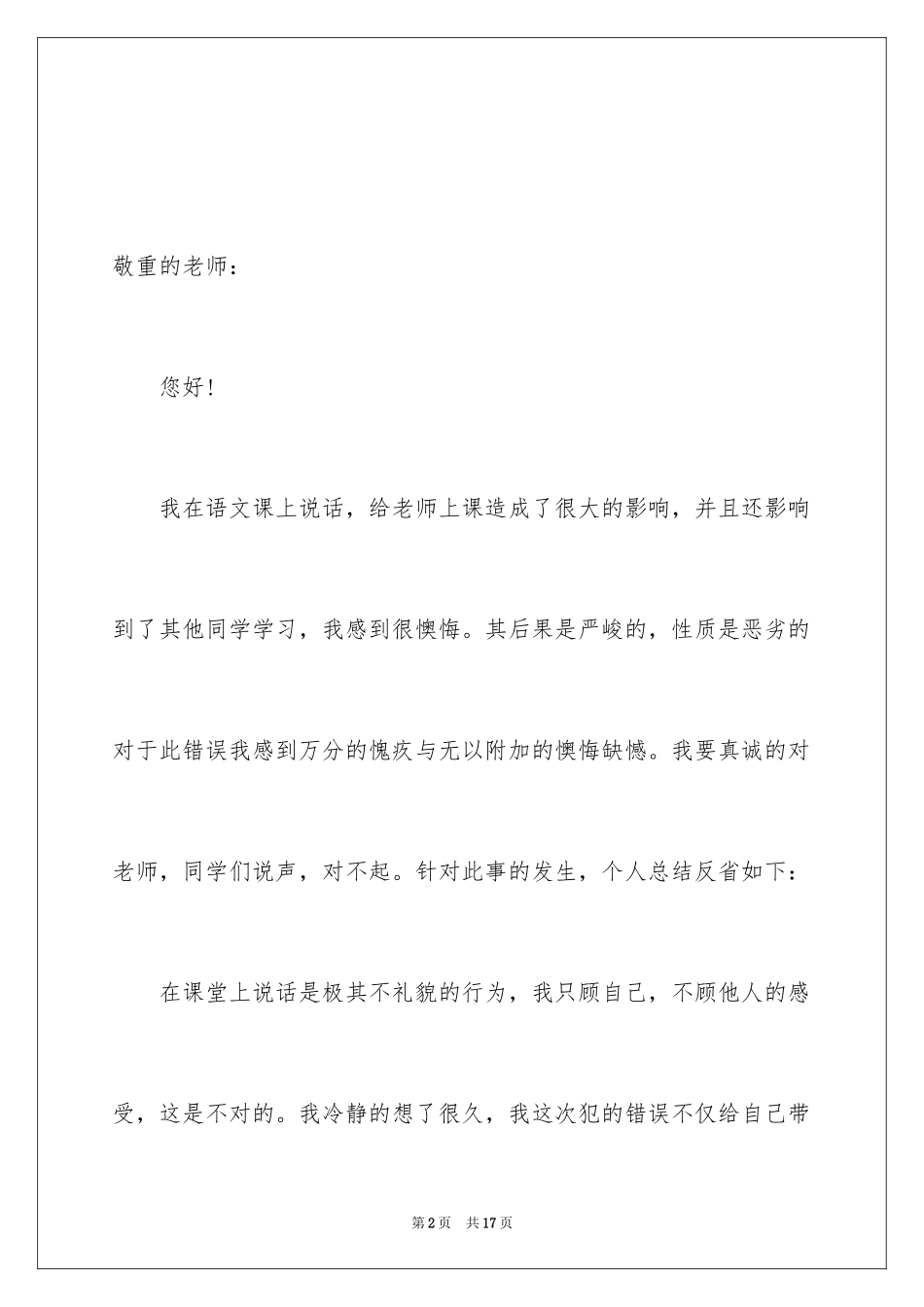 2024上课说话的检讨书_3_第2页