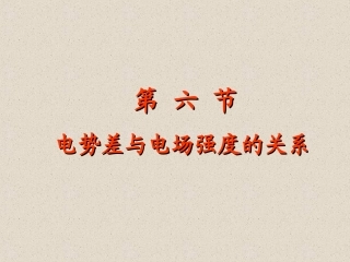 电势差与电场强度的关系课件