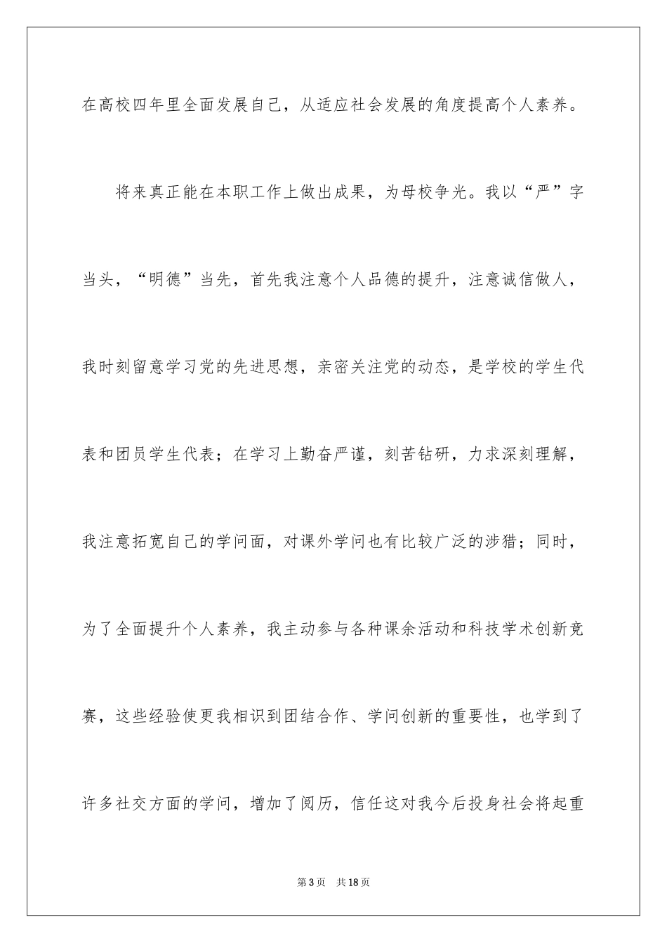 2024大学生简单的自荐信_第3页