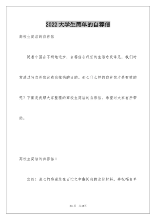 2024大学生简单的自荐信