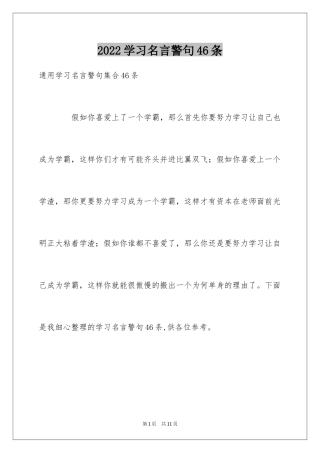 2024学习名言警句46条