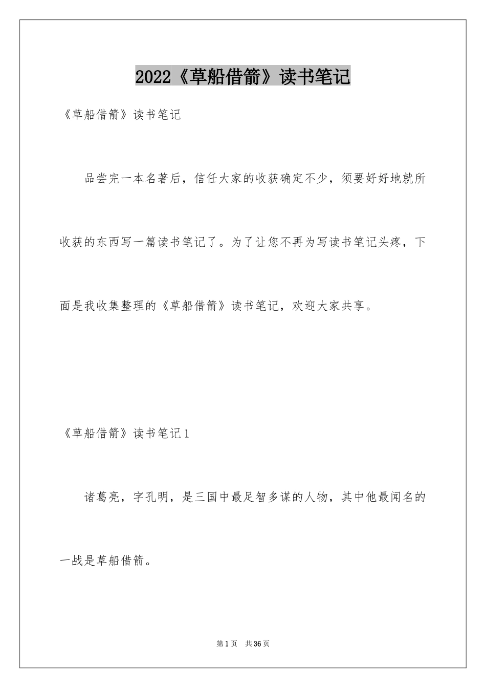 2024《草船借箭》读书笔记_7_第1页