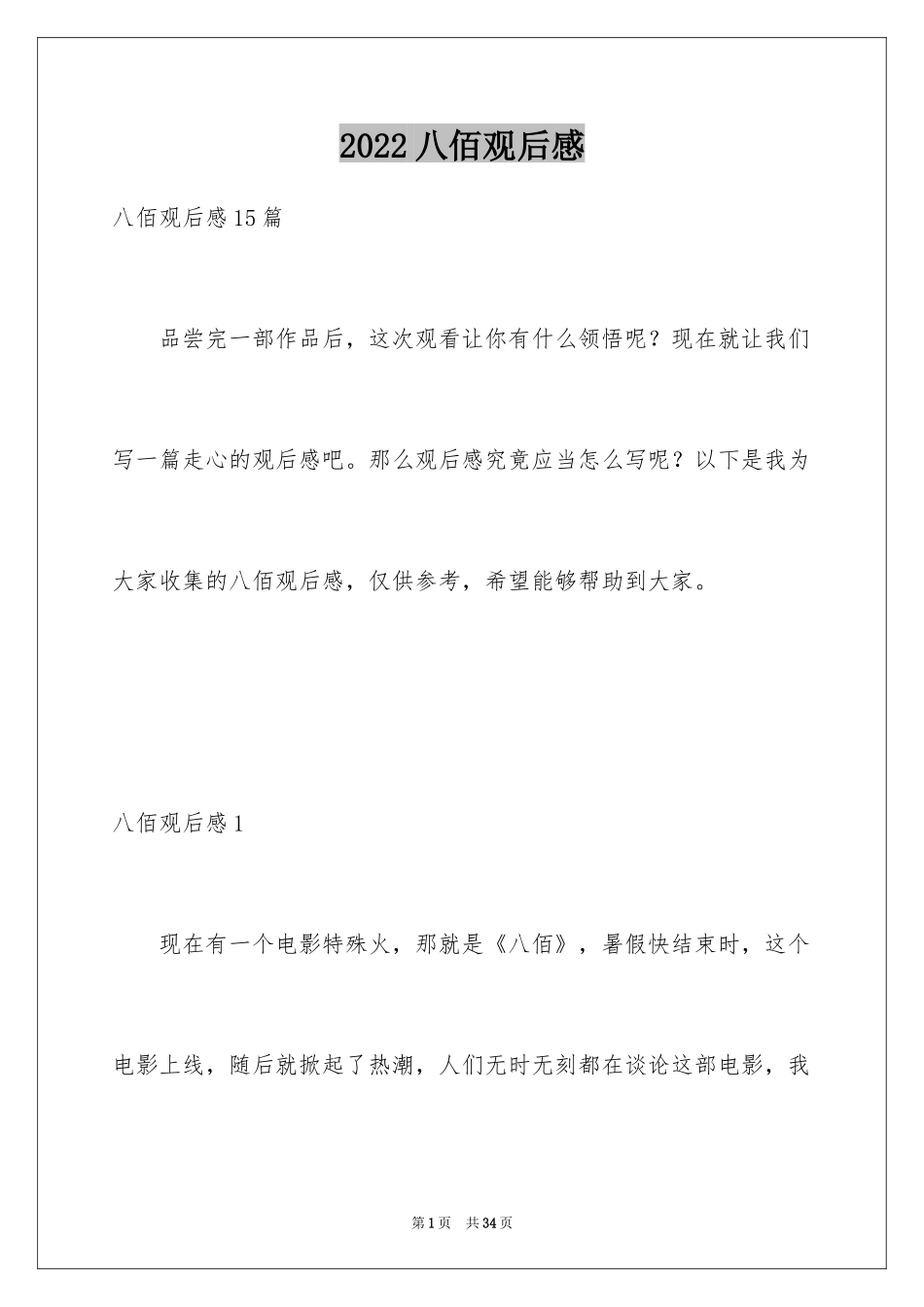 2024八佰观后感_32_第1页