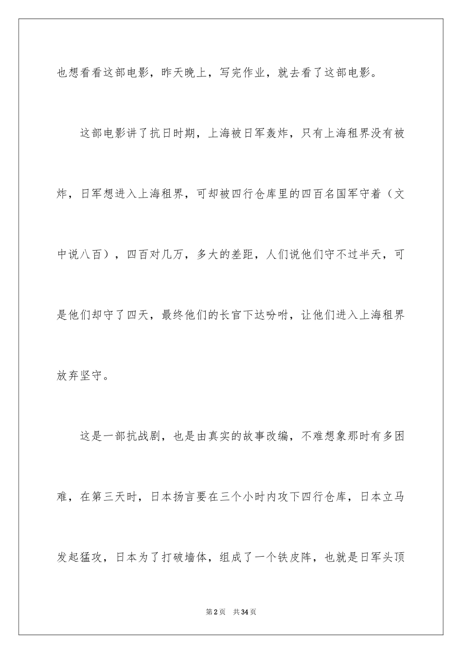 2024八佰观后感_32_第2页