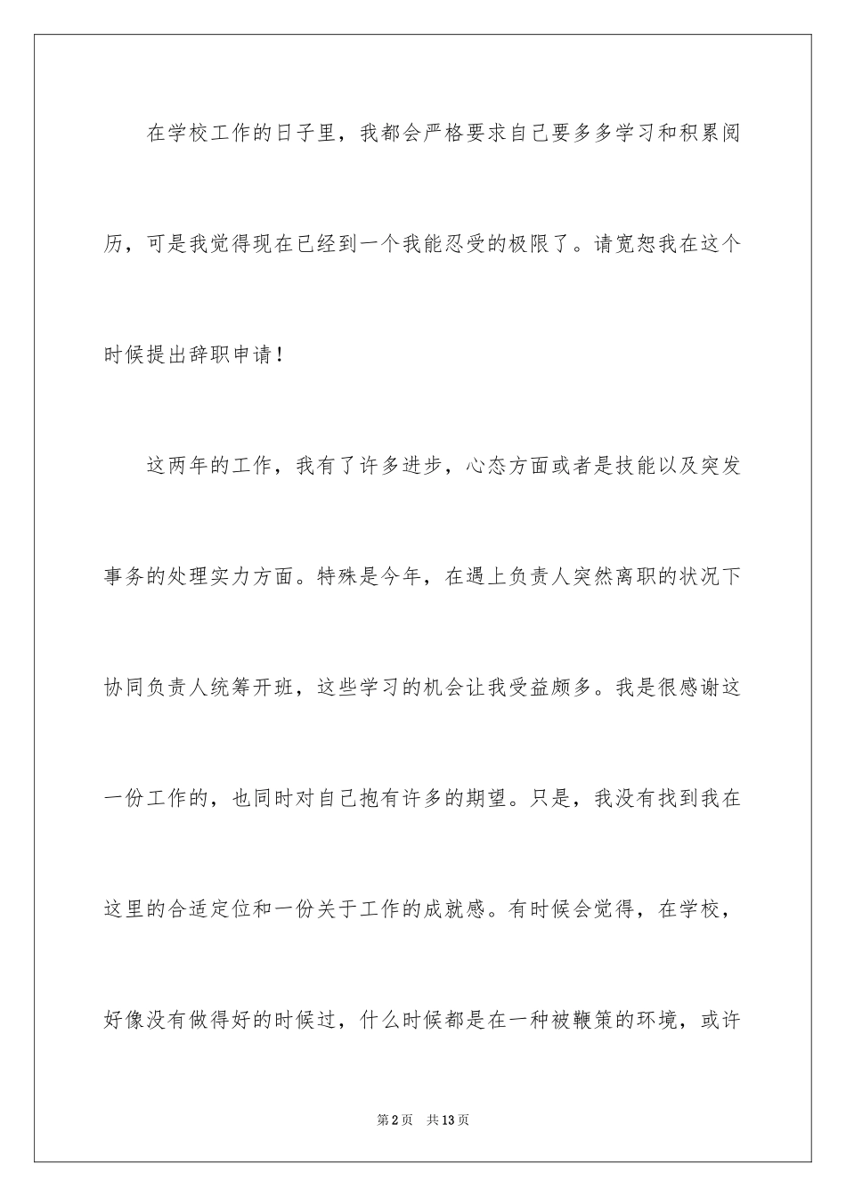 2024学校行政辞职报告_3_第2页