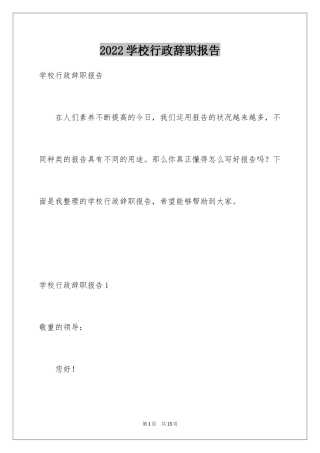 2024学校行政辞职报告_3