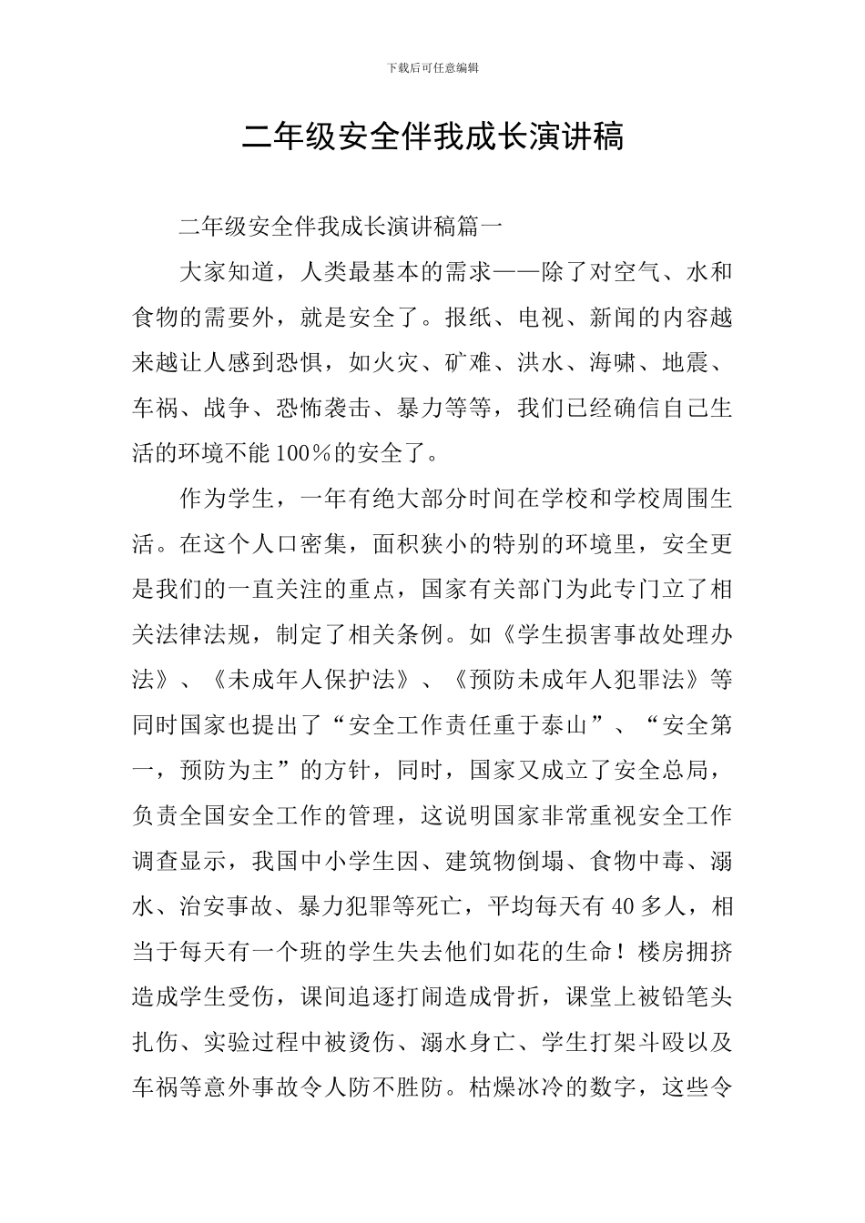 二年级安全伴我成长演讲稿_第1页